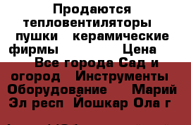 Продаются тепловентиляторы ( пушки ) керамические фирмы Favorite. › Цена ­ 1 - Все города Сад и огород » Инструменты. Оборудование   . Марий Эл респ.,Йошкар-Ола г.